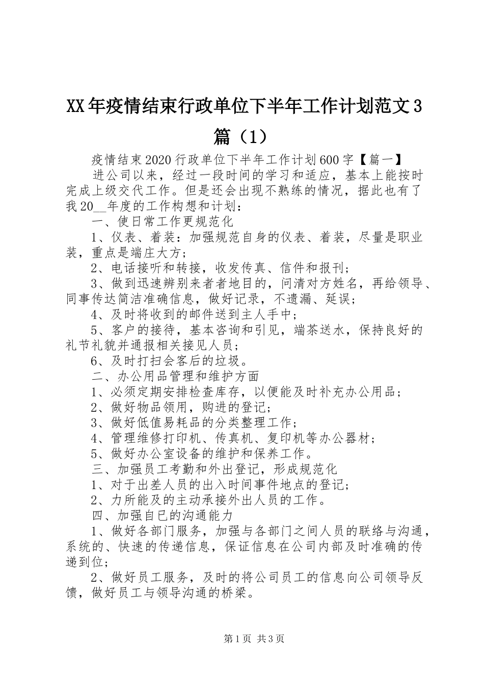 XX年疫情结束行政单位下半年工作计划范文3篇（1）_第1页