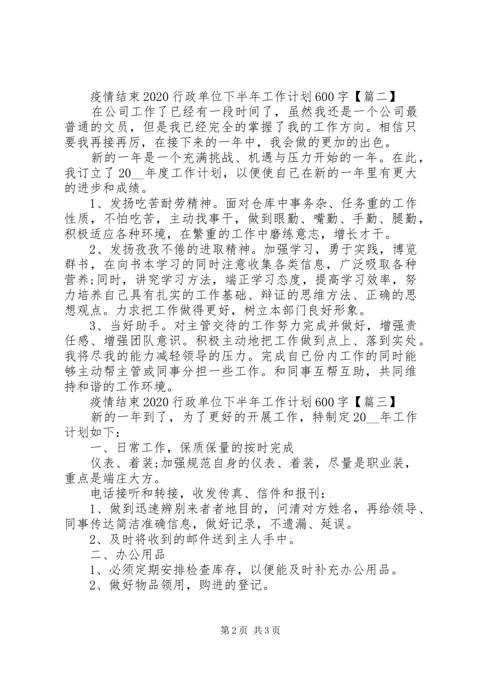 XX年疫情结束行政单位下半年工作计划范文3篇（1）_第2页