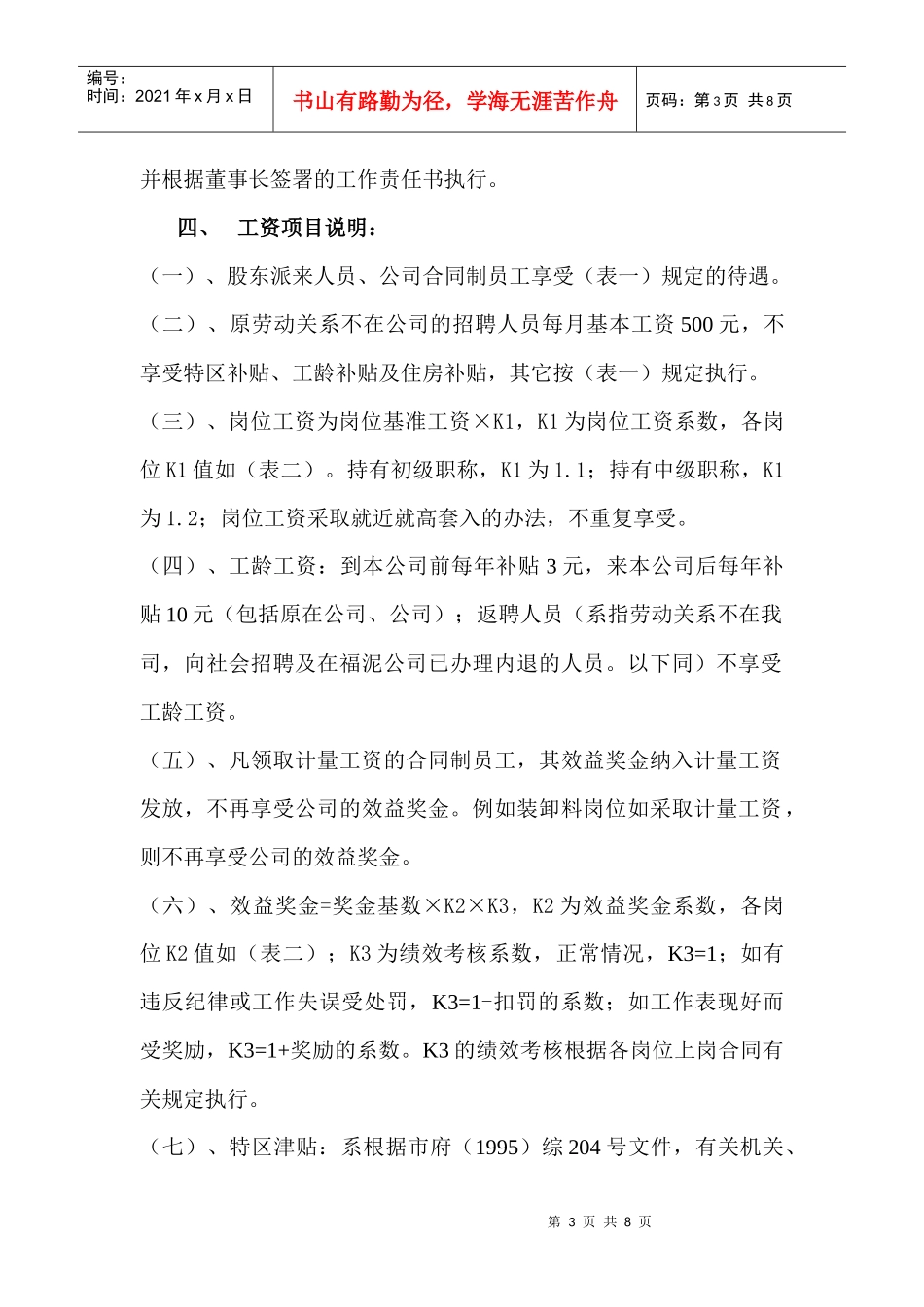 工资待遇规定_第3页