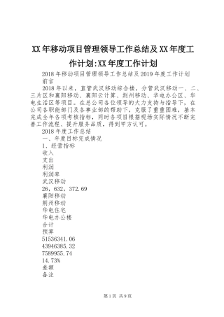 XX年移动项目管理领导工作总结及XX年度工作计划-XX年度工作计划