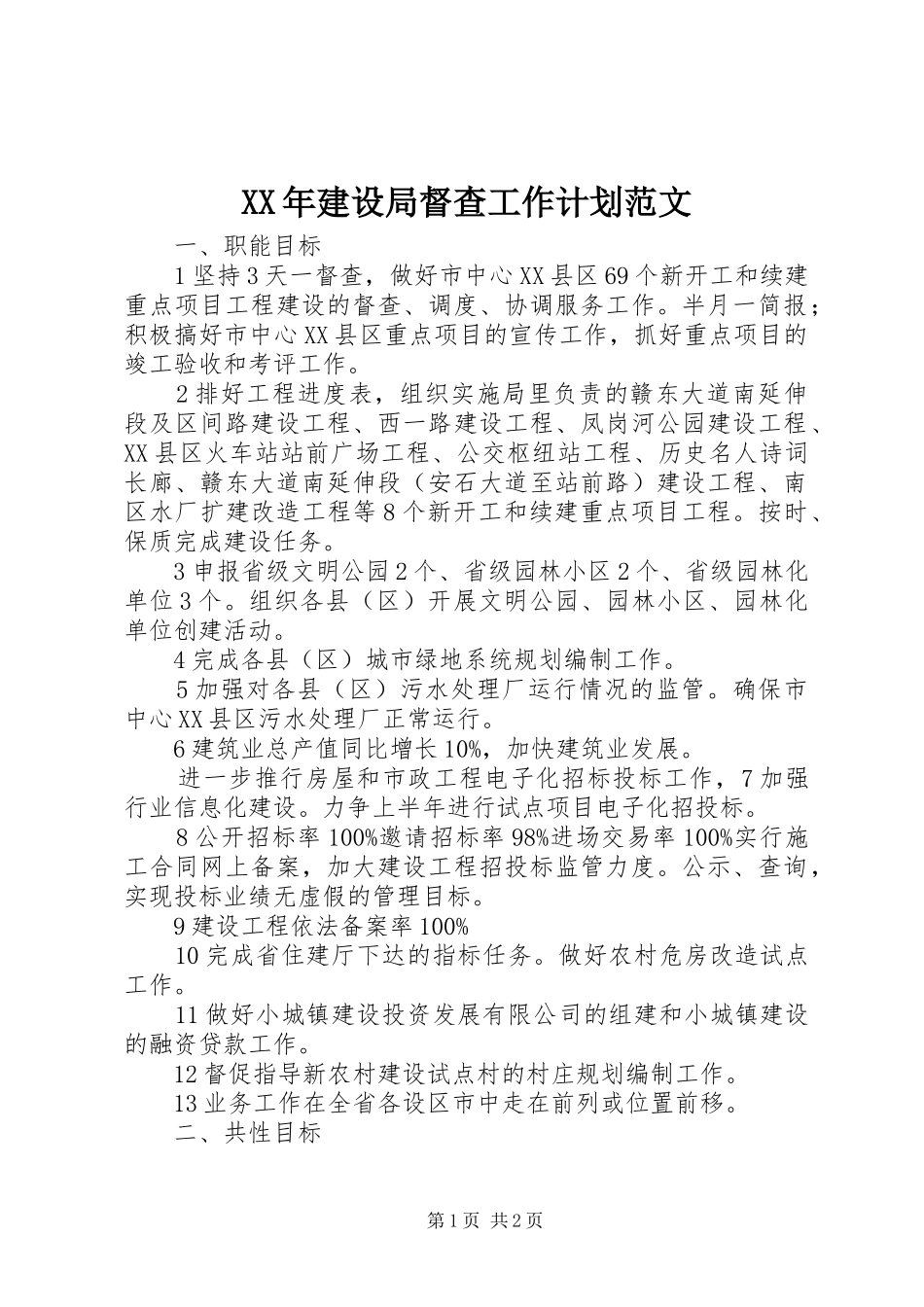 XX年建设局督查工作计划范文_第1页