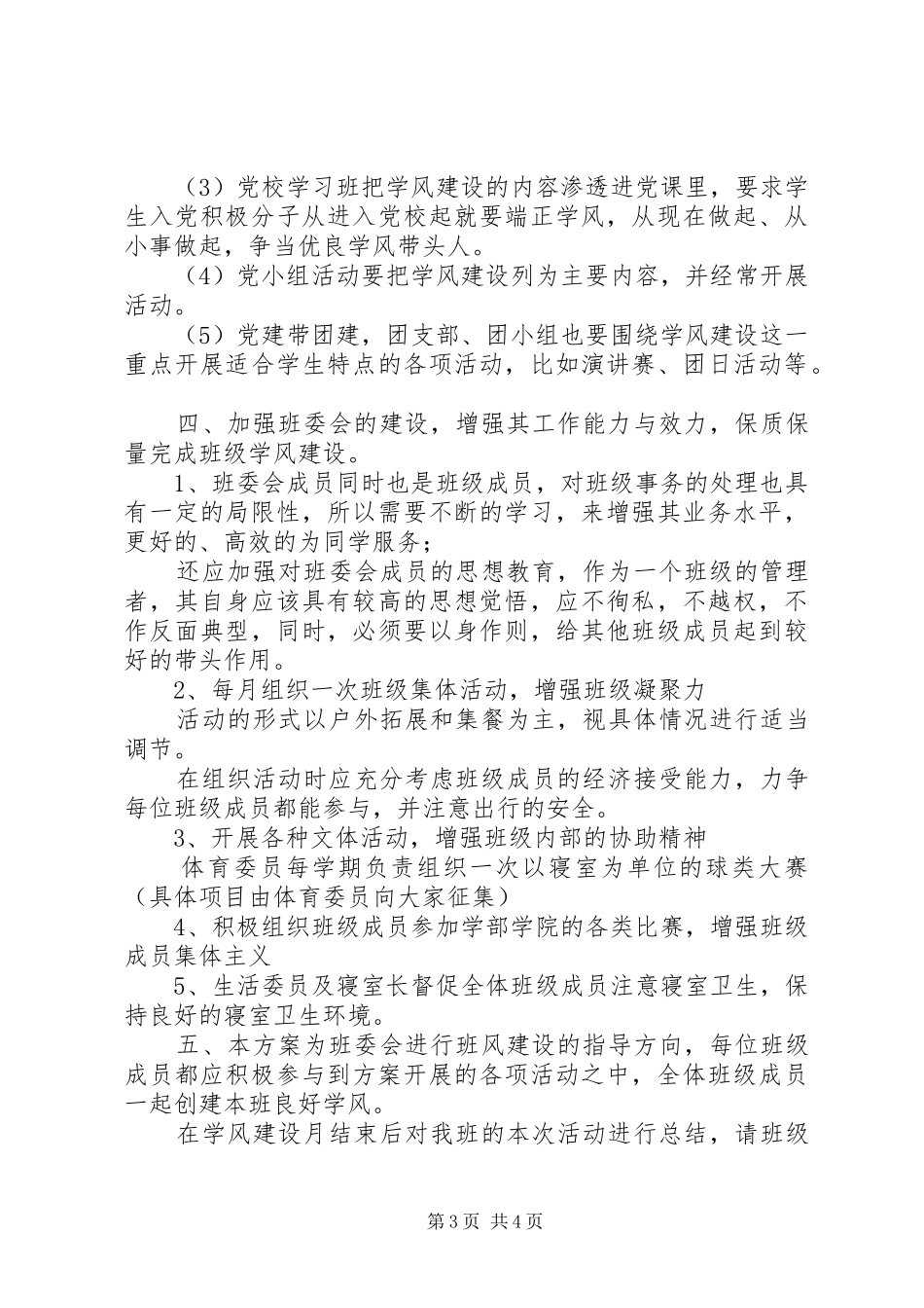 20XX年班级学风建设工作计划_第3页