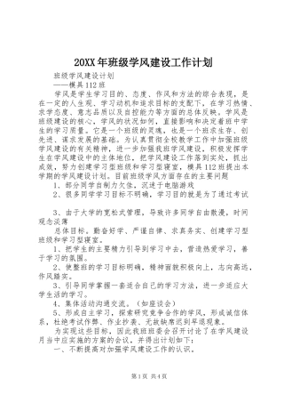 20XX年班级学风建设工作计划