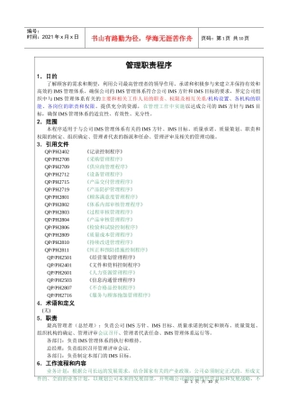 人力资源-2022501 管理职责程序H