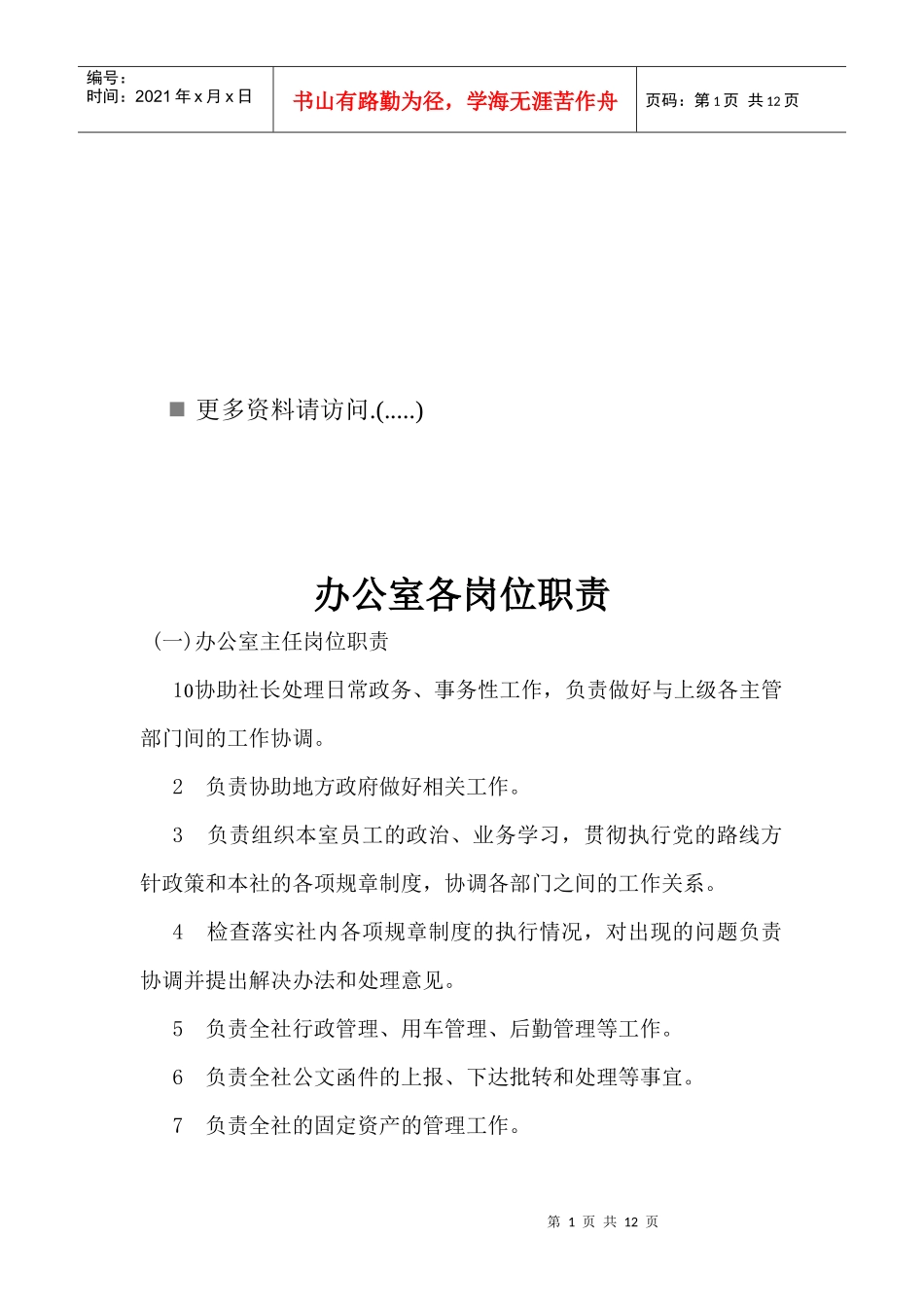 办公室各岗位职务说明书_第1页