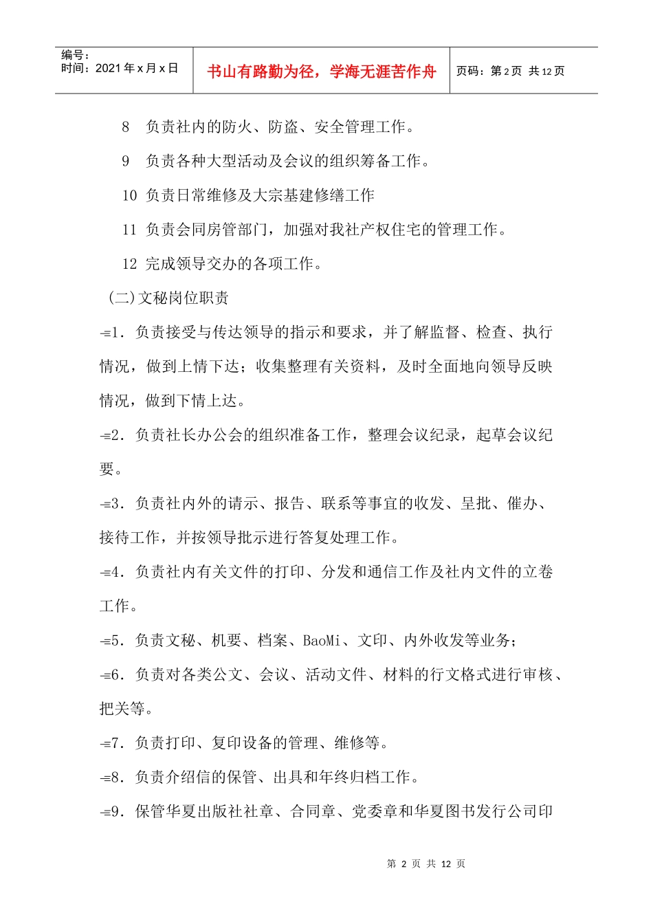 办公室各岗位职务说明书_第2页