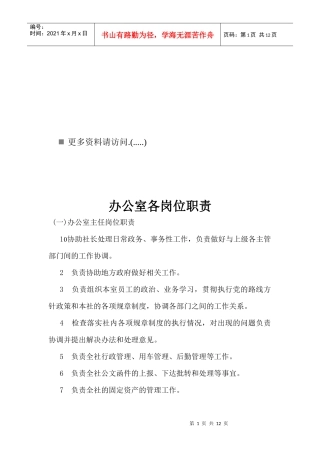 办公室各岗位职务说明书