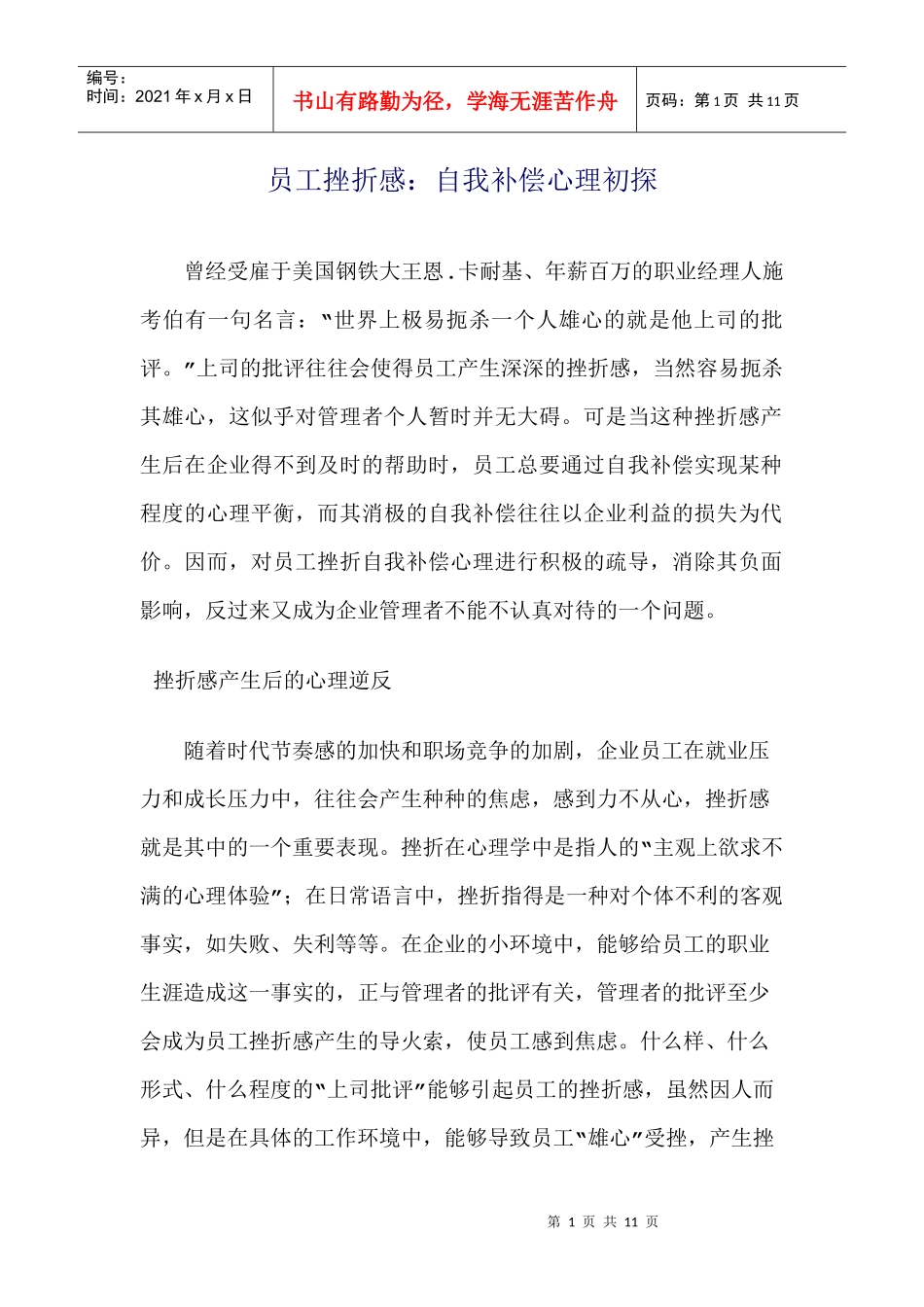 员工自我补偿心理_第1页