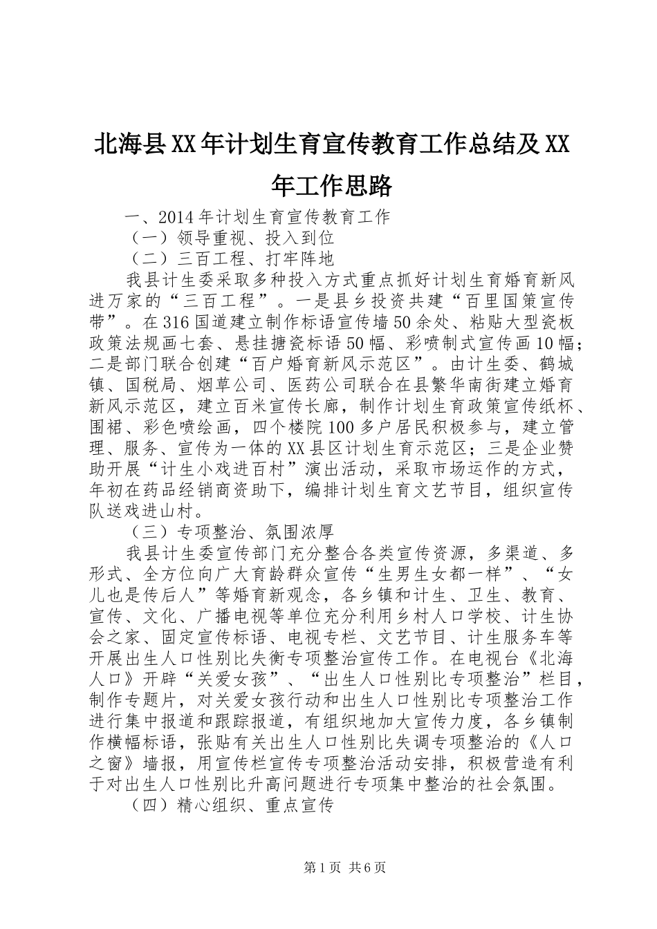 北海县XX年计划生育宣传教育工作总结及XX年工作思路_第1页