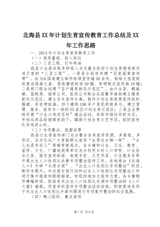 北海县XX年计划生育宣传教育工作总结及XX年工作思路