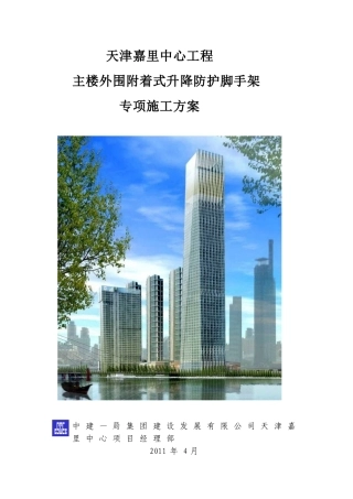 附着式升降防护脚手架施工方案