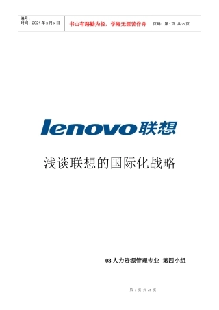 国际人力资源管理——联想
