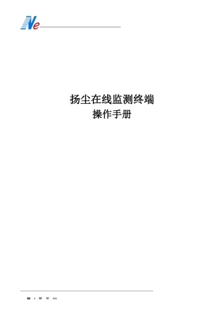 工地扬尘在线监测系统说明书培训资料