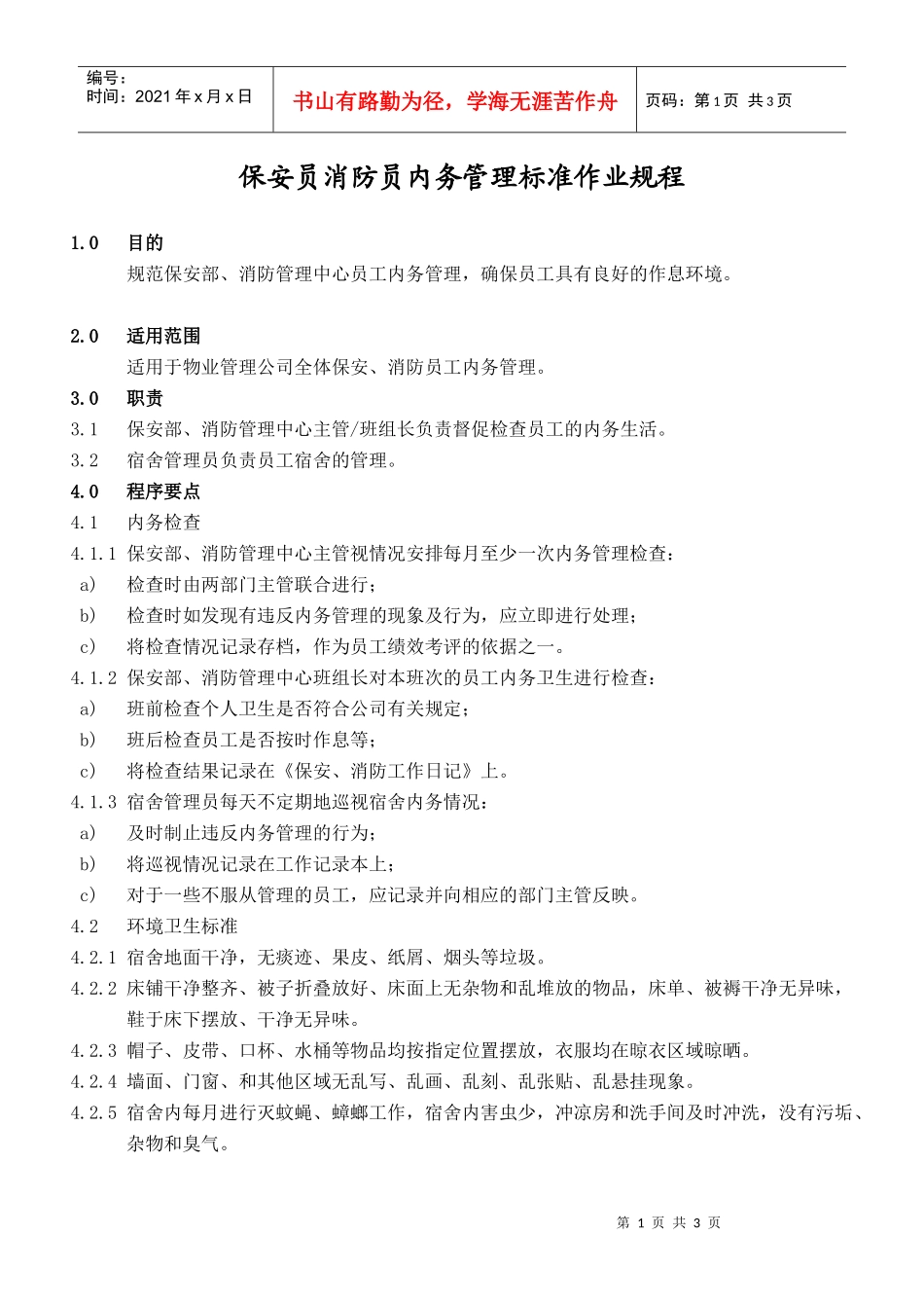 保安员、消防员内务管_第1页