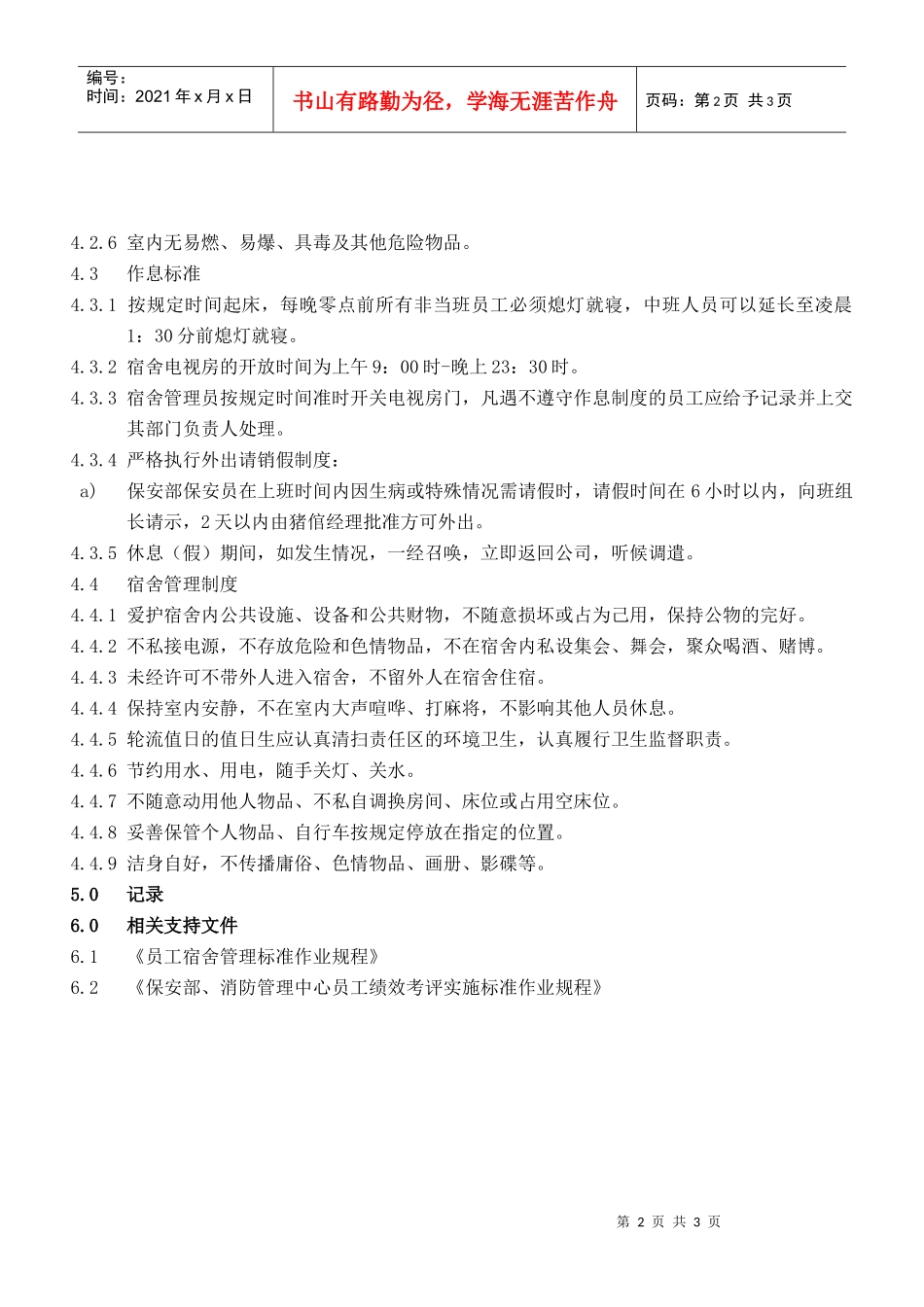 保安员、消防员内务管_第2页