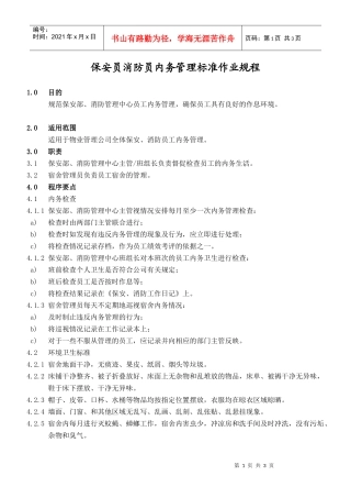 保安员、消防员内务管