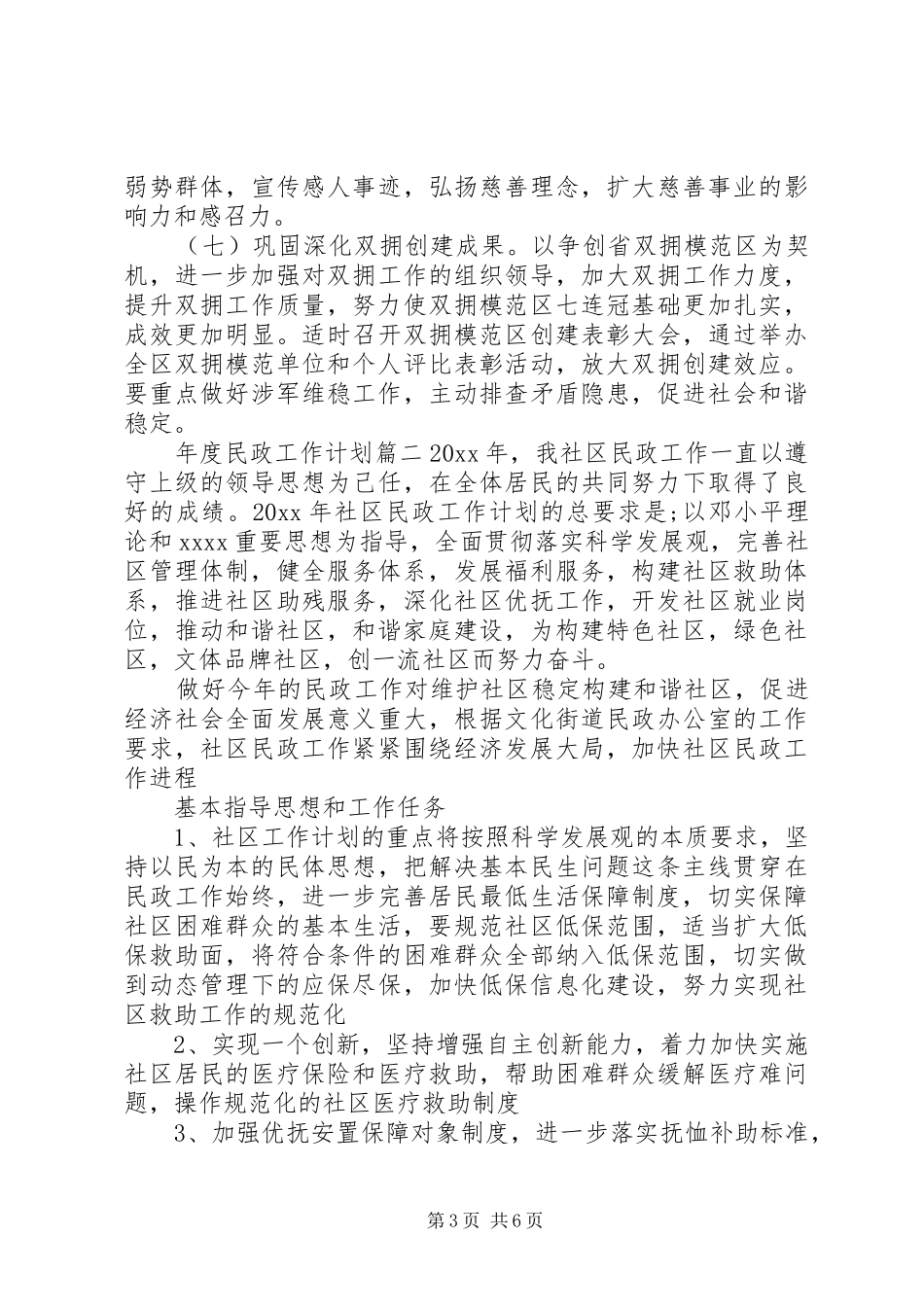 XX年度民政工作计划_第3页