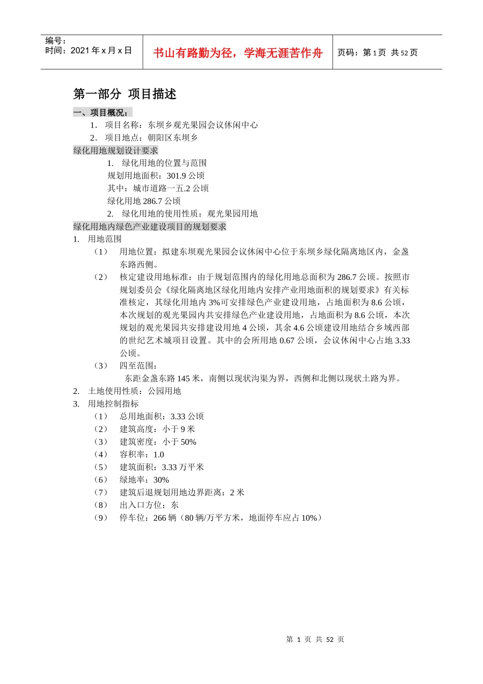 东坝乡观光果园会议休闲中心规划_第1页