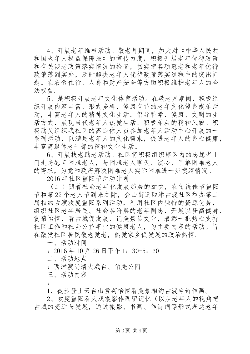 XX年社区重阳节活动计划_第2页