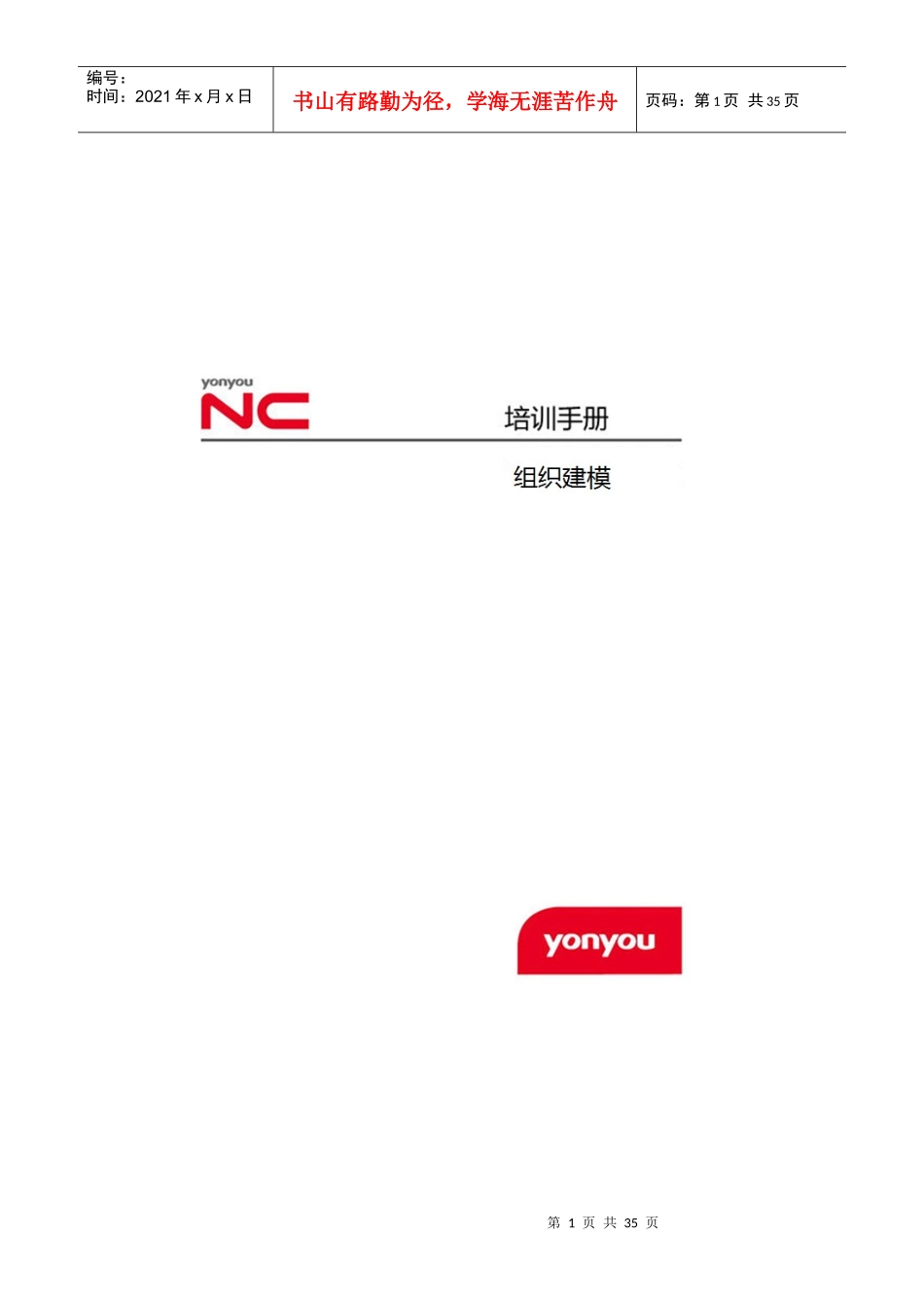 人力资源-20226-用友NC61新世纪天海_组织建模案例_E-HR_第1页