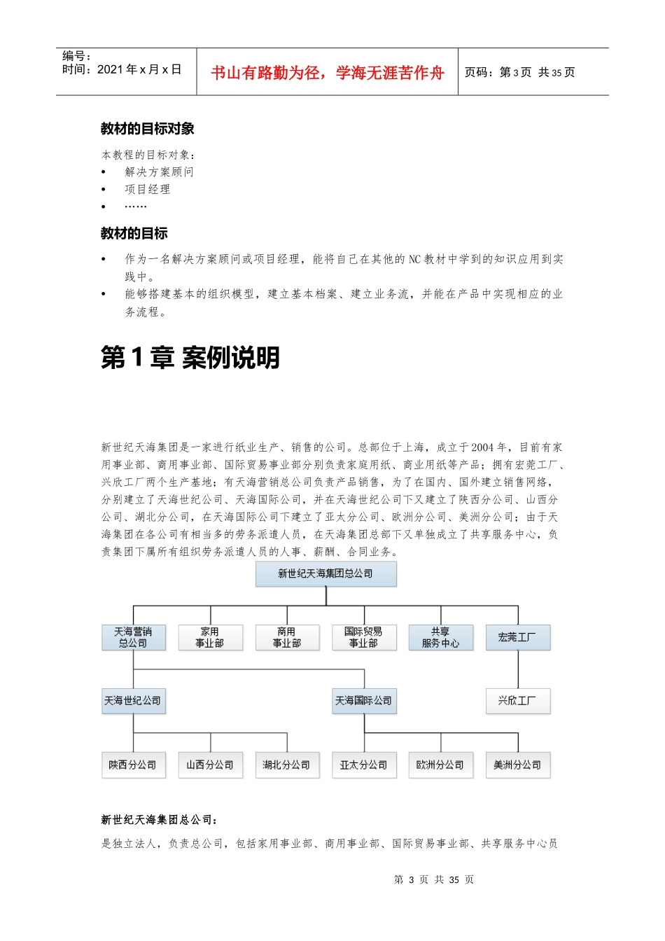人力资源-20226-用友NC61新世纪天海_组织建模案例_E-HR_第3页