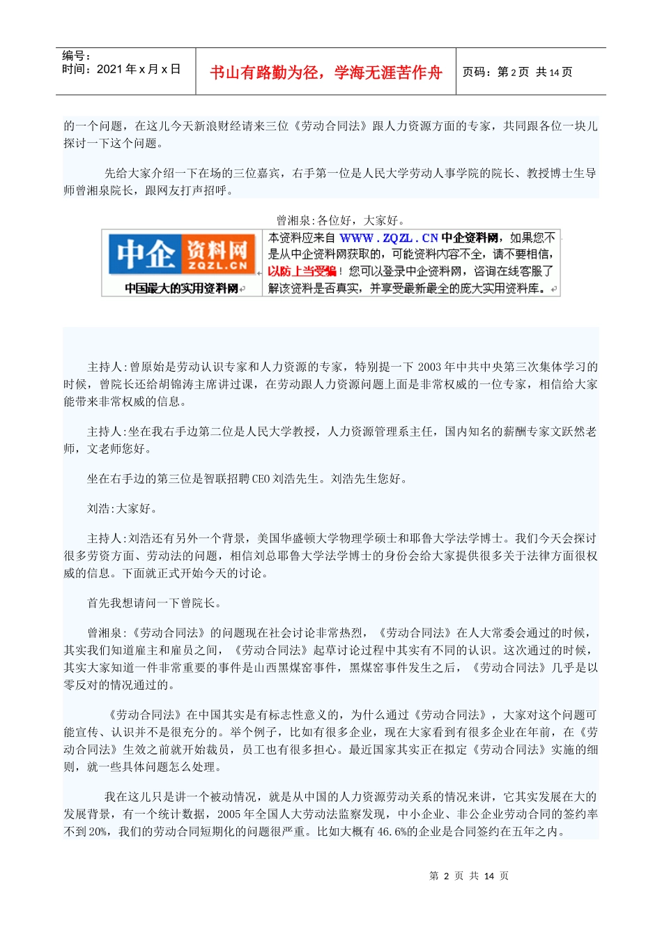 中国人民大学劳动人事学院院长曾湘泉教授_第2页