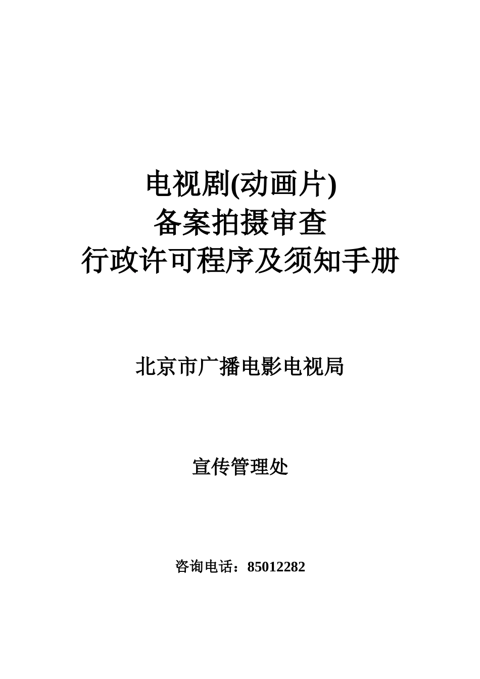 电视剧制作审查行政许可程序及须知手册_第1页