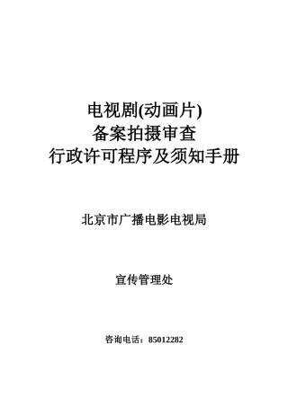 电视剧制作审查行政许可程序及须知手册