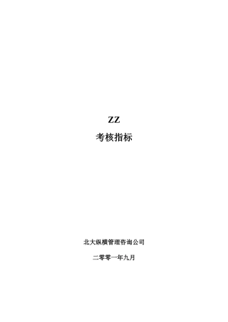 ××有限公司考核指标