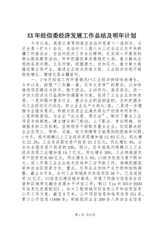 XX年经信委经济发展工作总结及明年计划