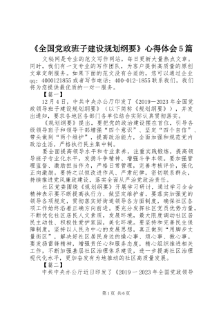 《全国党政班子建设规划纲要》心得体会5篇