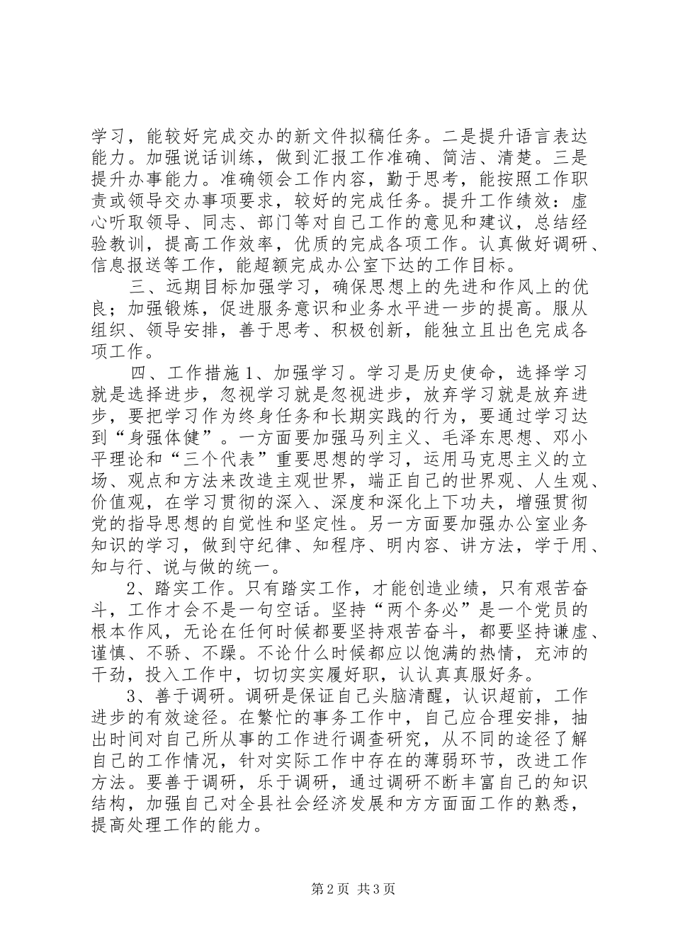 “新岗位个人计划”个人工作计划_第2页