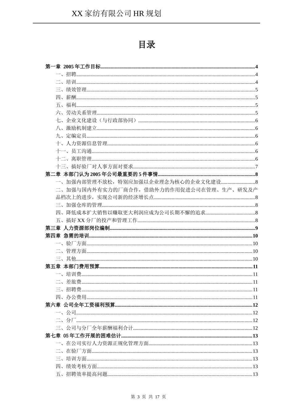 XX家纺公司HR规划报告_第3页