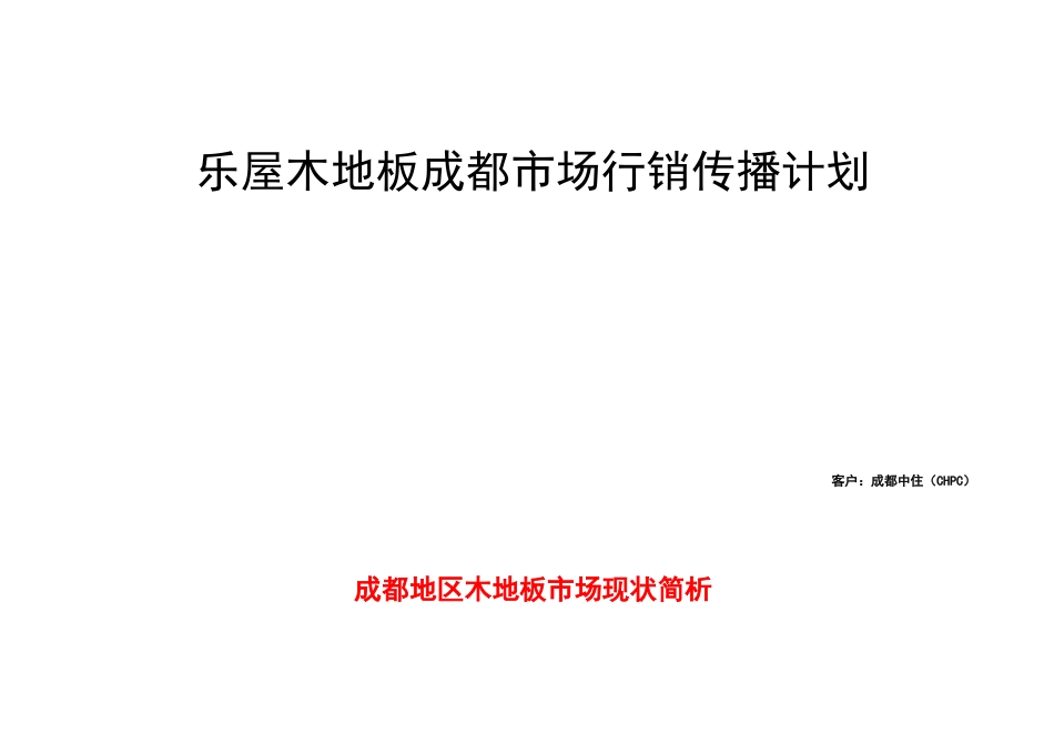 某木地板成都市场行销计划书_第1页