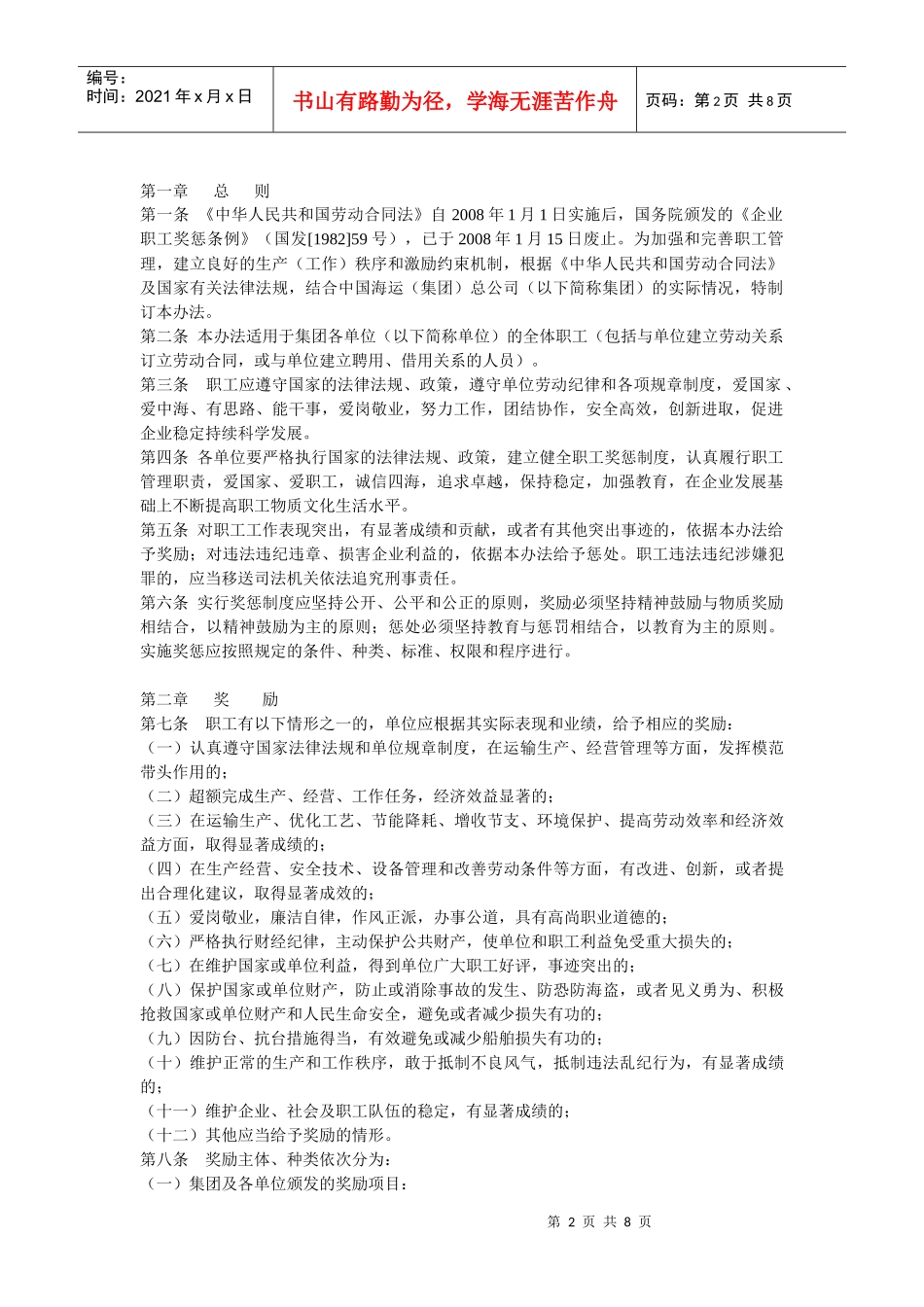 中国海运集团总公司职工奖惩制度_第2页