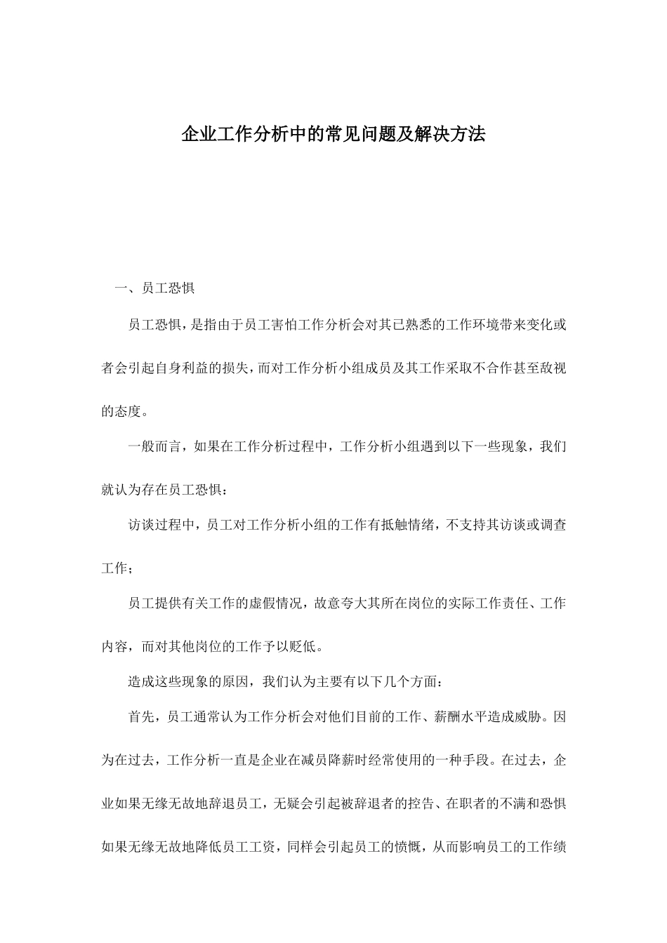 企业工作分析中的常见问题与解决方法_第1页