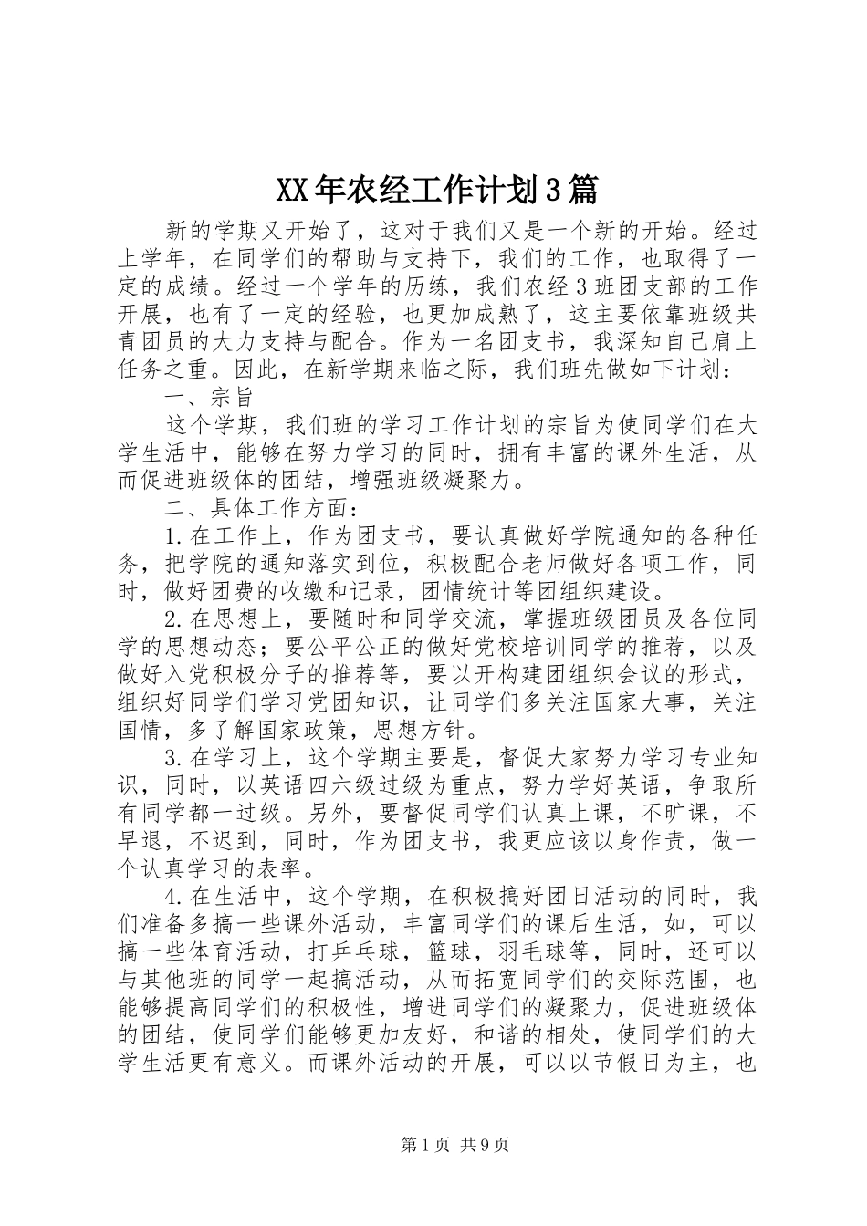 XX年农经工作计划3篇_第1页