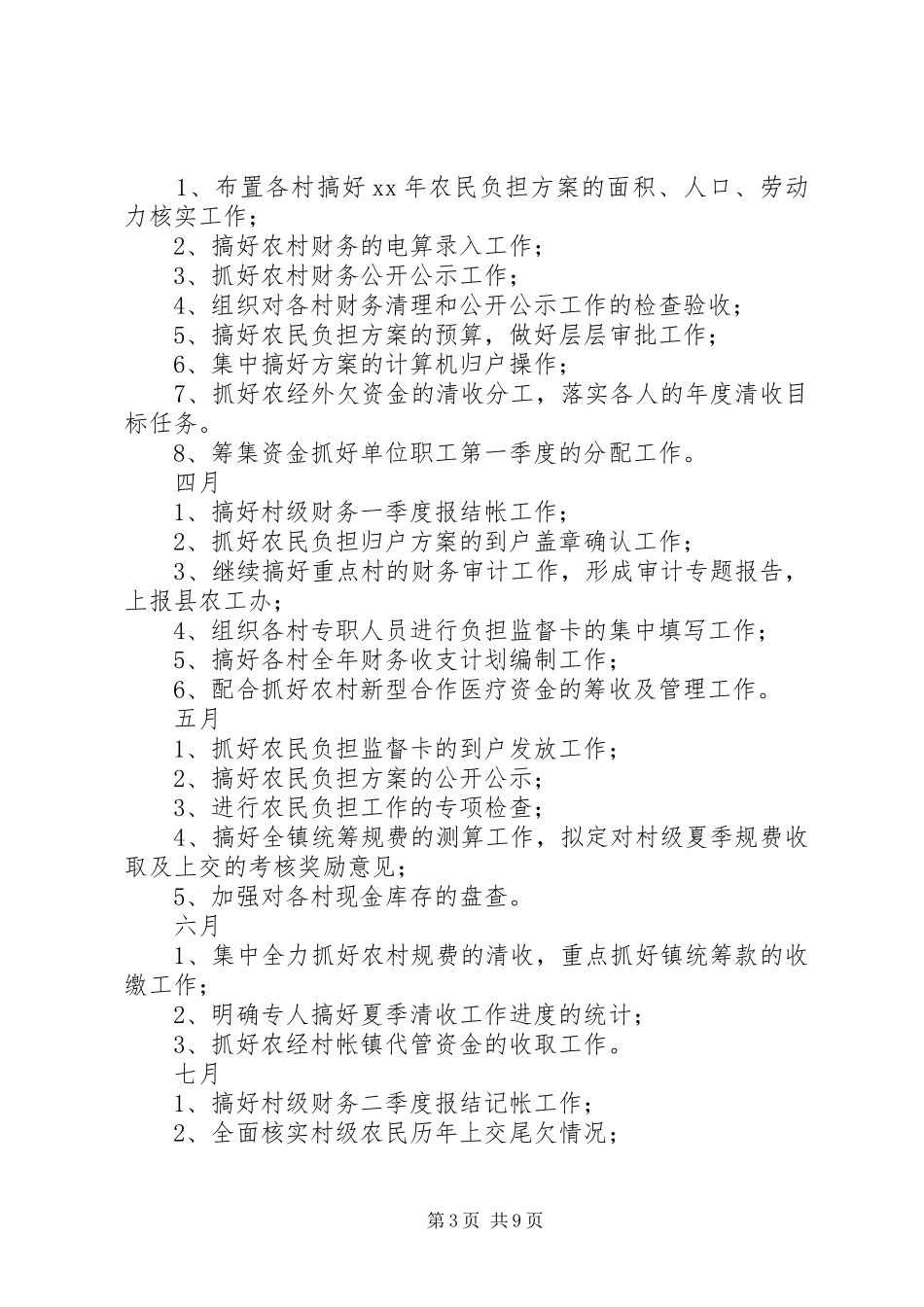 XX年农经工作计划3篇_第3页