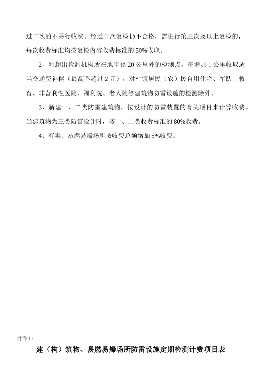 服务收费-广东省防雷设施检测服务收费项目和收费标准表_第2页