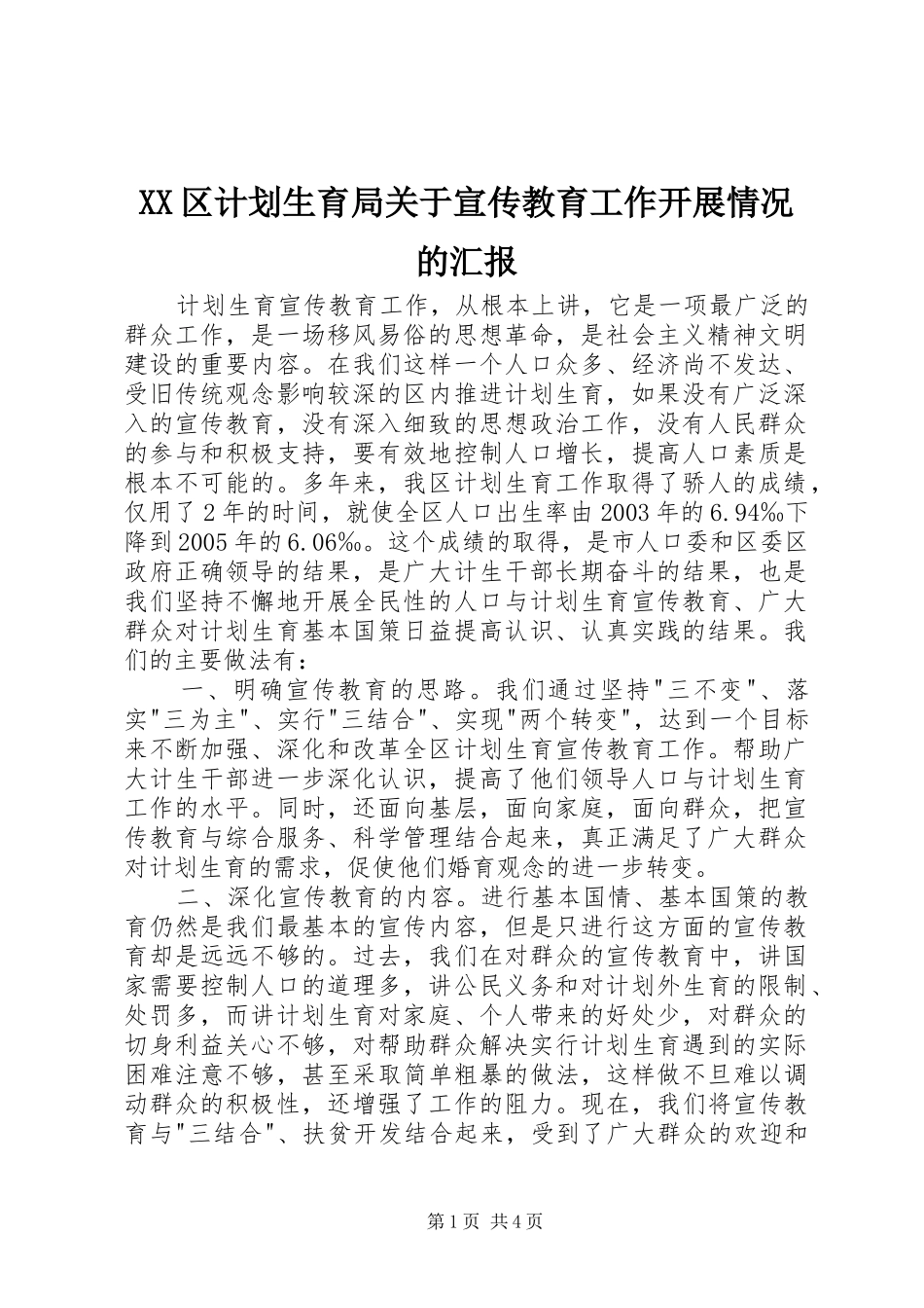XX区计划生育局关于宣传教育工作开展情况的汇报_第1页