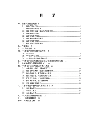 某白酒广东市场推广思路报告