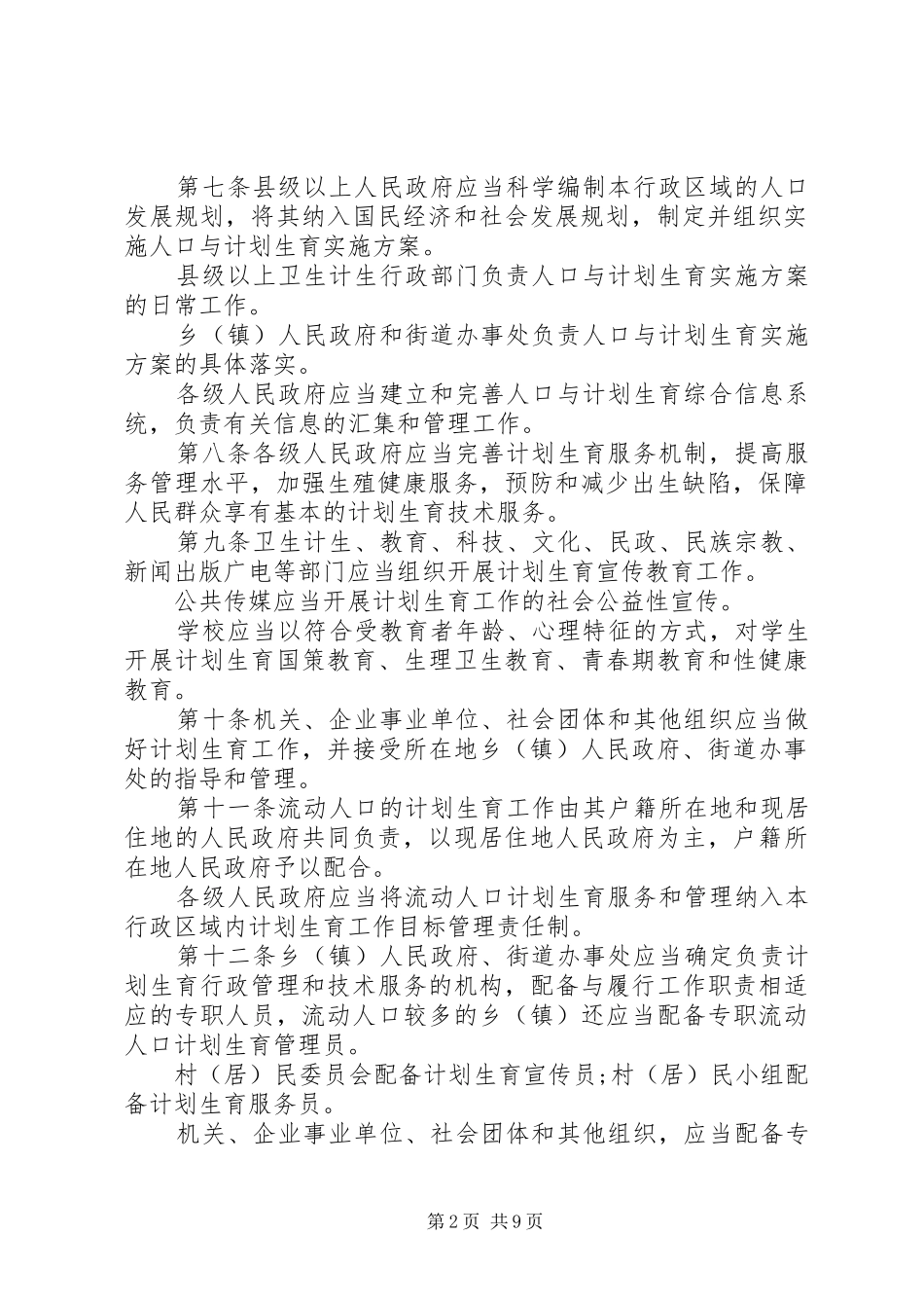 XX省人口与计划生育条例 (51)_第2页