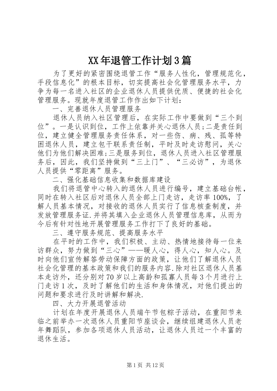 XX年退管工作计划3篇_第1页