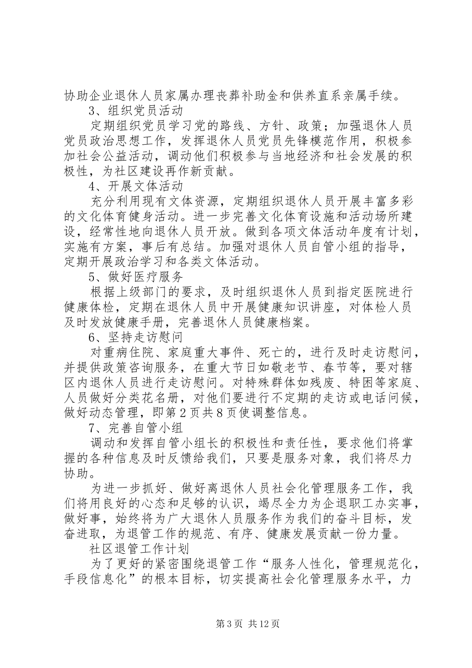 XX年退管工作计划3篇_第3页