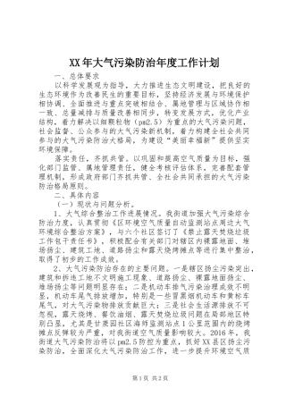 XX年大气污染防治年度工作计划