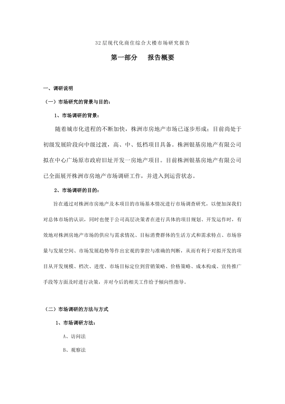 某商住综合大楼市场研究报告_第1页