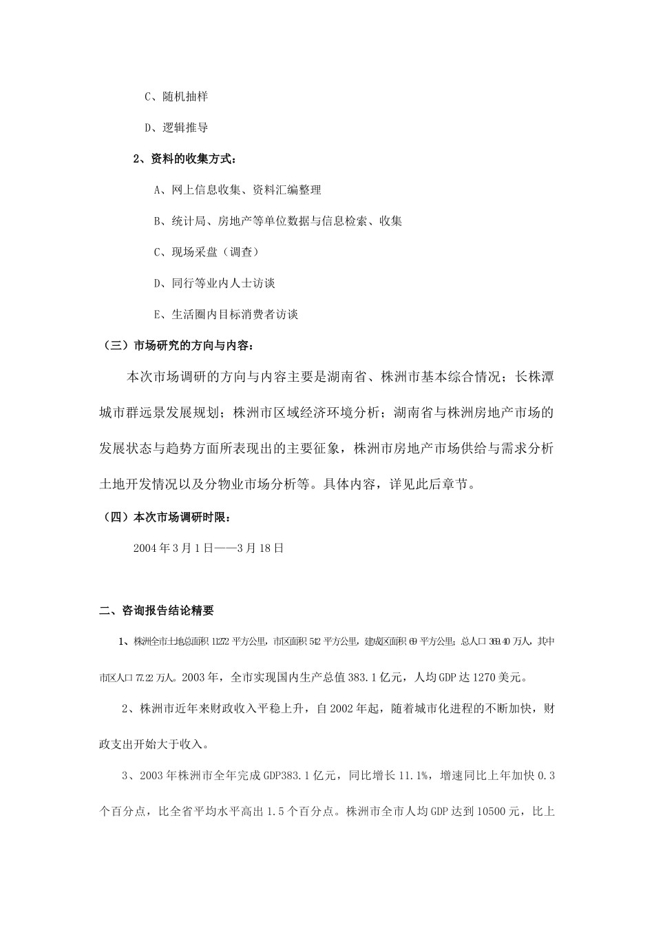 某商住综合大楼市场研究报告_第2页