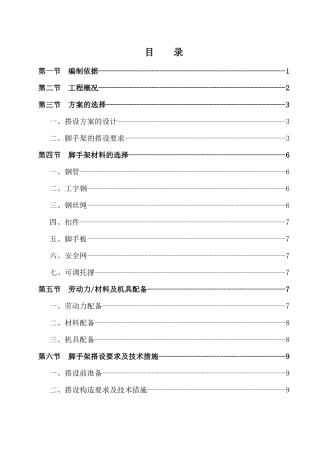 脚手架搭设拆除施工专项方案