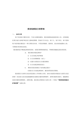 浅析美容院顾客分档管理