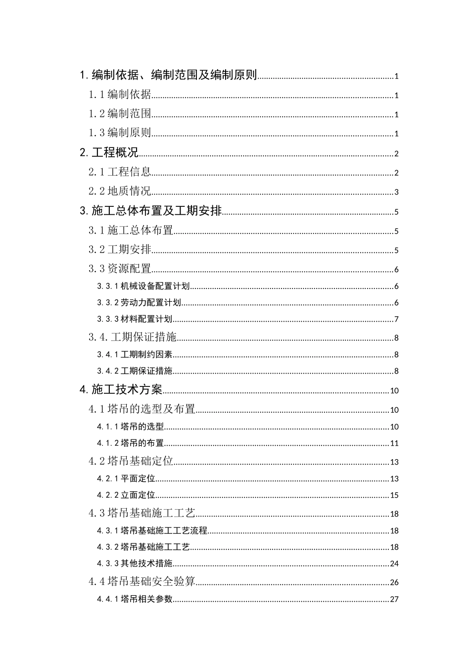 塔吊基础施工方案培训资料(doc 51页)_第2页